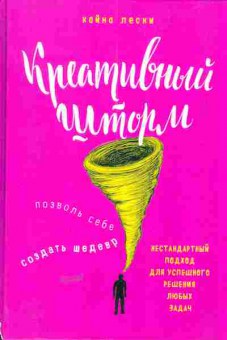 Книга Лески К. Креативный шторм, 11-5101, Баград.рф